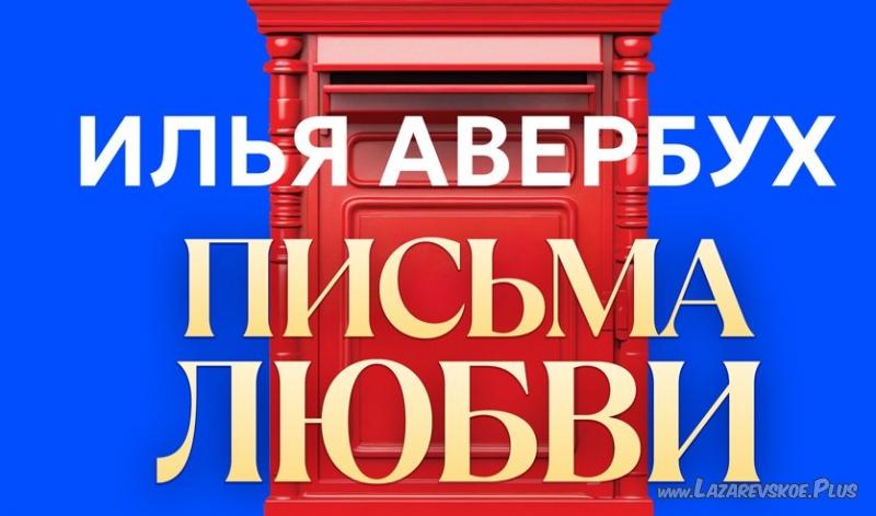Ледовое шоу Ильи Авербуха "Письма любви"