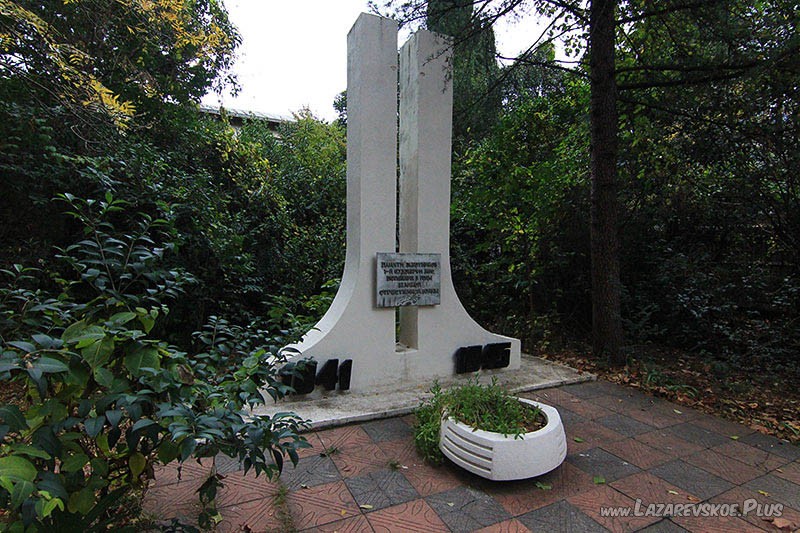 Памятник павшим работникам Лазаревской судоверфи.