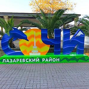 Надпись "Сочи, Лазаревский район"