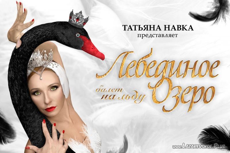 Ледовое шоу Татьяны Навки "Лебединое озеро" + Экскурсия по Сочи