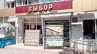 Товары для дома "Выбор"