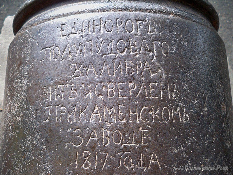 Надпись на пушке Единорог.
