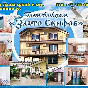 Гостевой дом Злато Скифов