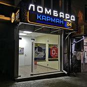 КАРМАН24 - Ломбард, коммиссионный магазин 1 КАРМАН24 - Ломбард, коммиссионный магазин 1