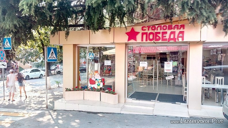 Столовая "Победа" 0 Столовая "Победа" 0