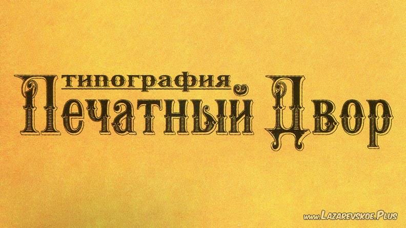 Типография "Печатный двор" 0