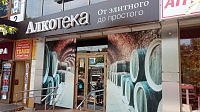 Магазин спиртных напитков "Алкотека"