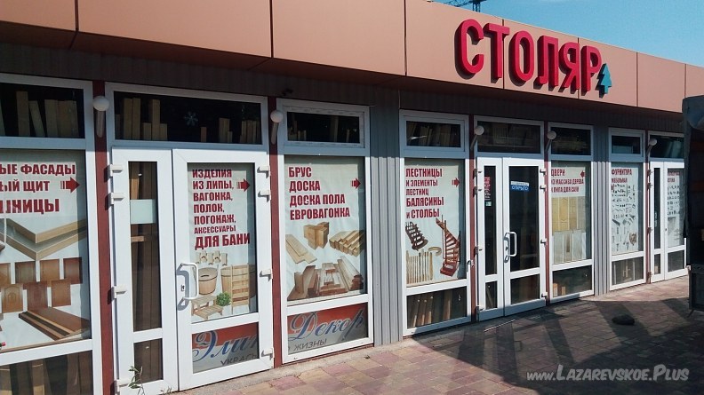 Магазин "Столяр" 0 Магазин "Столяр" 0