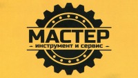 Мастер - Инструмент и сервис