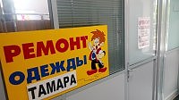 Ремонт одежды