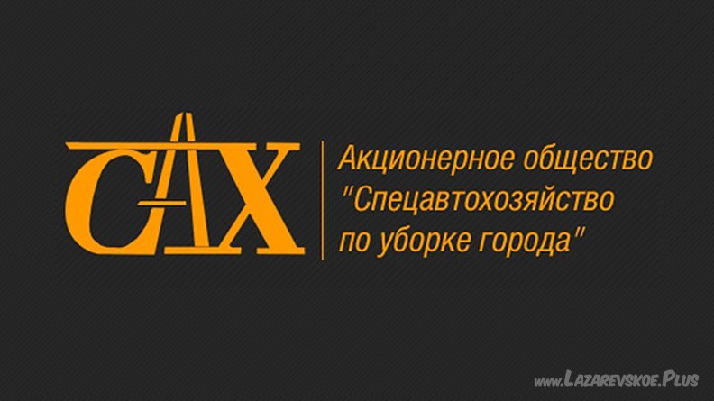 АО "Спецавтохозяйство по уборке города" 0 АО "Спецавтохозяйство по уборке города" 0