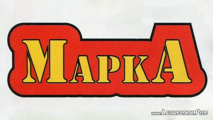 Марка - Продуктовый магазин 0