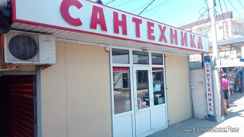 Магазин "Сантехника" 0