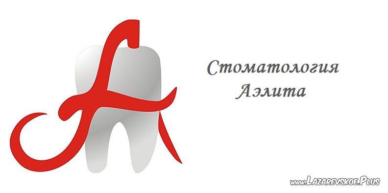 Аэлита - Стоматологическая клиника 0