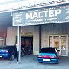 Мастер - Инструмент и сервис 1