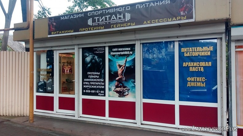 Магазин спортивного питания "ТИТАН" 0 Магазин спортивного питания "ТИТАН" 0