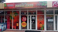 "Живое пиво"