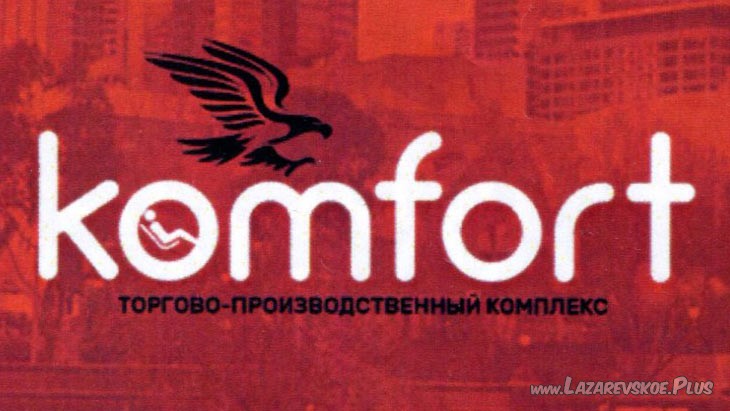 Комфорт - Торгово-производственный комплекс. Мебель, окна, двери 0 Комфорт - Торгово-производственный комплекс. Мебель, окна, двери 0