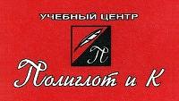 Полиглот и К - Учебный центр иностранных языков
