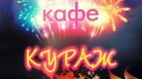 Кураж - кафе