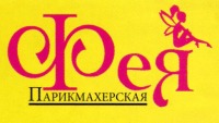 Фея - парикмахерская