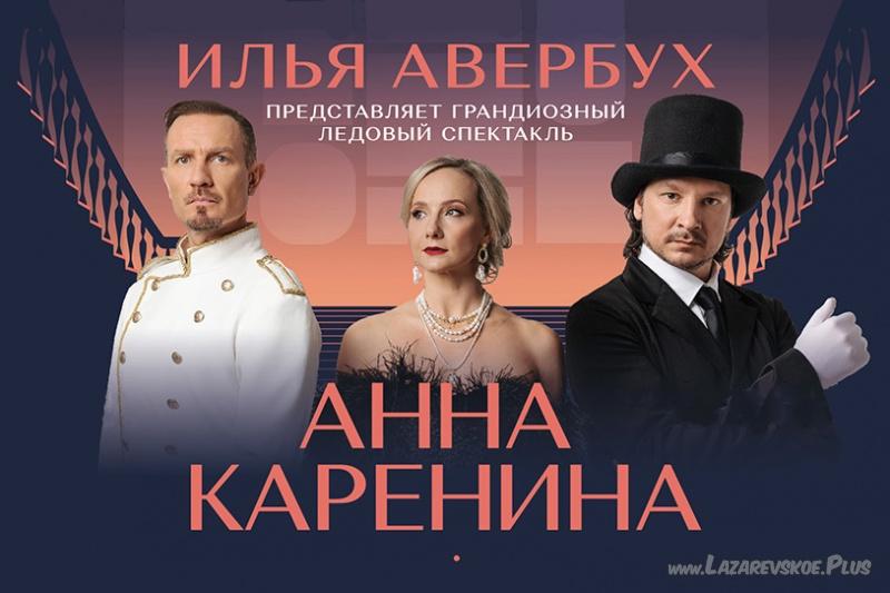 Ледовое шоу Ильи Авербуха "Анна Каренина" + Экскурсия по Сочи