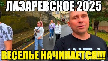 ЛАЗАРЕВСКОЕ 2025. НАЧИНАЕМ ДВИЖ