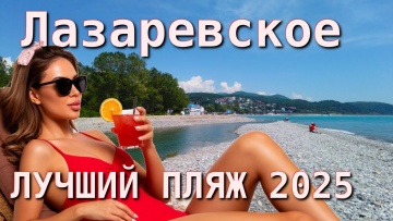 Лазаревское июнь 2025